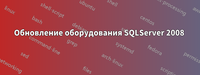 Обновление оборудования SQLServer 2008