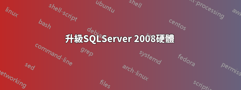 升級SQLServer 2008硬體