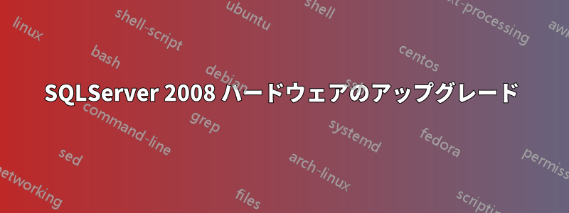 SQLServer 2008 ハードウェアのアップグレード