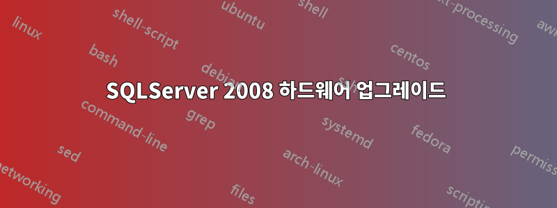 SQLServer 2008 하드웨어 업그레이드