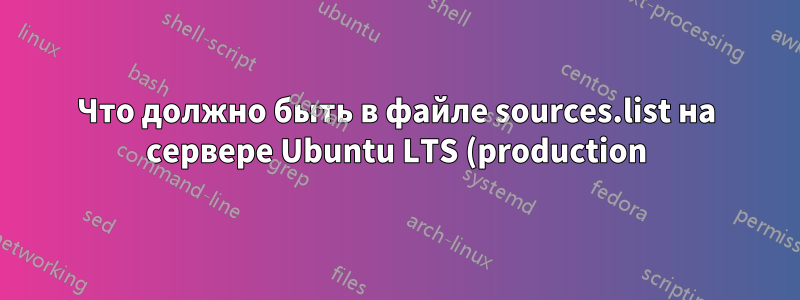 Что должно быть в файле sources.list на сервере Ubuntu LTS (production)?