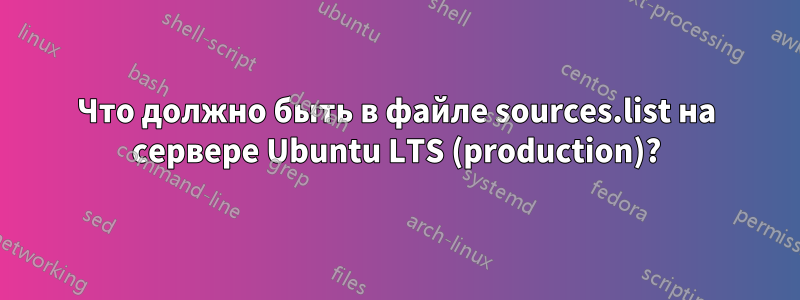 Что должно быть в файле sources.list на сервере Ubuntu LTS (production)?