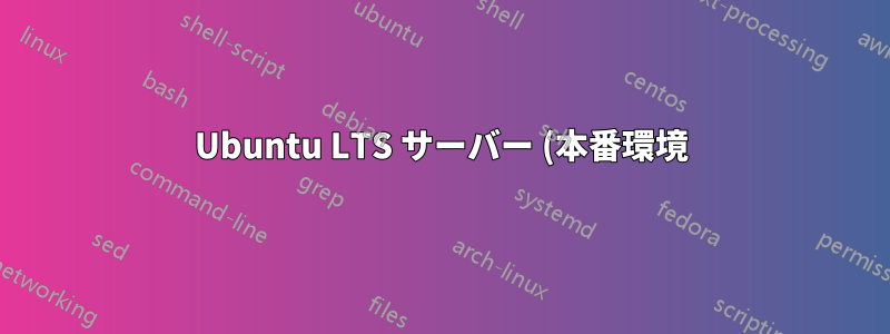 Ubuntu LTS サーバー (本番環境) の source.list には何を含めるべきですか?