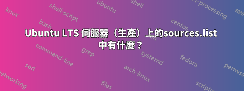 Ubuntu LTS 伺服器（生產）上的sources.list 中有什麼？