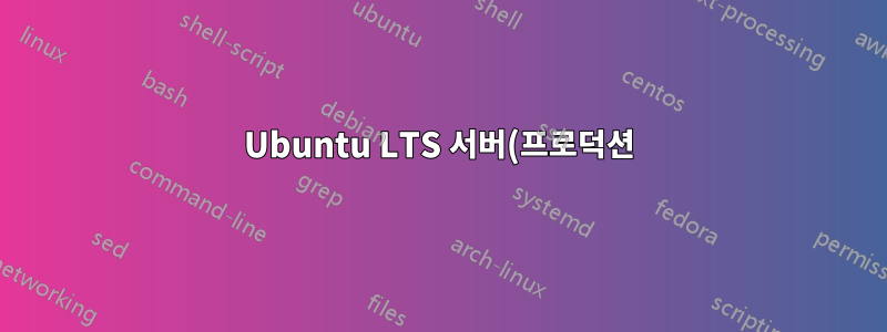 Ubuntu LTS 서버(프로덕션)의 source.list에 무엇이 있어야 합니까?
