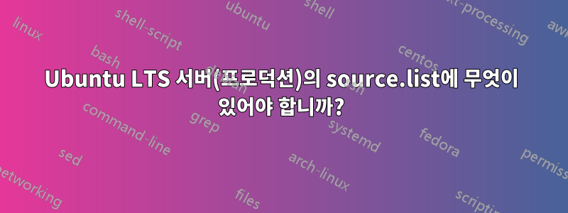 Ubuntu LTS 서버(프로덕션)의 source.list에 무엇이 있어야 합니까?