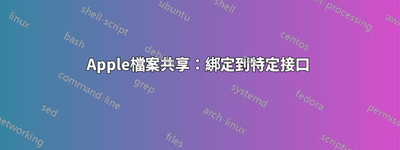 Apple檔案共享：綁定到特定接口