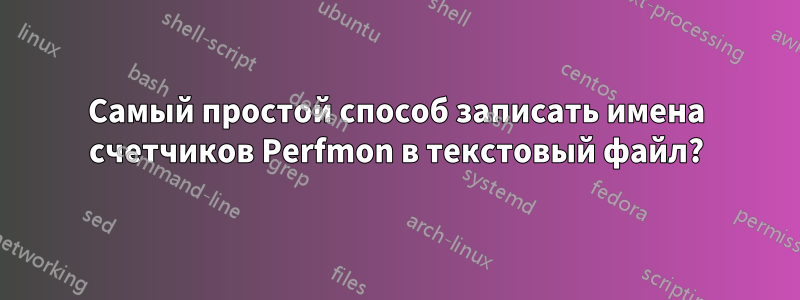 Самый простой способ записать имена счетчиков Perfmon в текстовый файл?