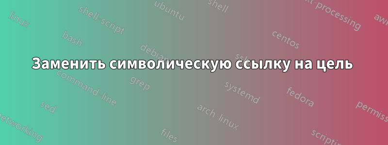 Заменить символическую ссылку на цель