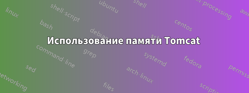 Использование памяти Tomcat