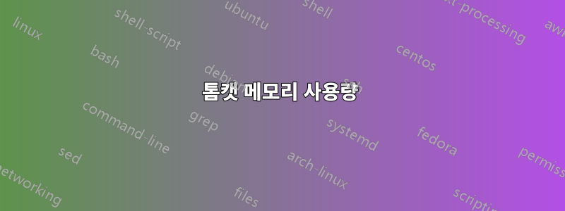 톰캣 메모리 사용량