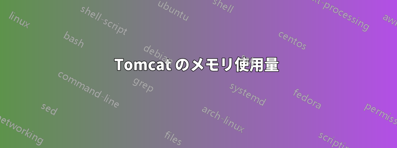 Tomcat のメモリ使用量