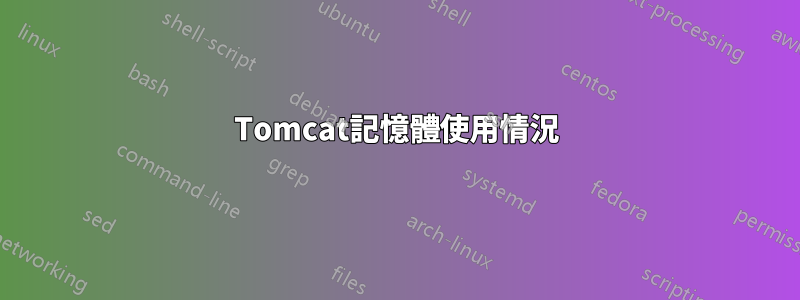 Tomcat記憶體使用情況