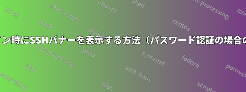 ログイン時にSSHバナーを表示する方法（パスワード認証の場合のみ）