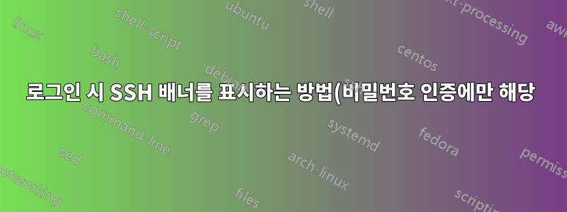 로그인 시 SSH 배너를 표시하는 방법(비밀번호 인증에만 해당)