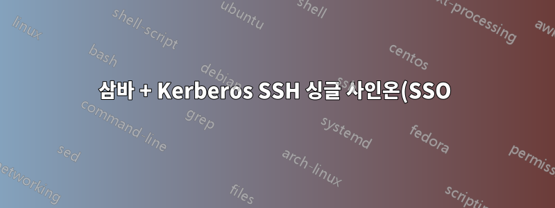 삼바 + Kerberos SSH 싱글 사인온(SSO)
