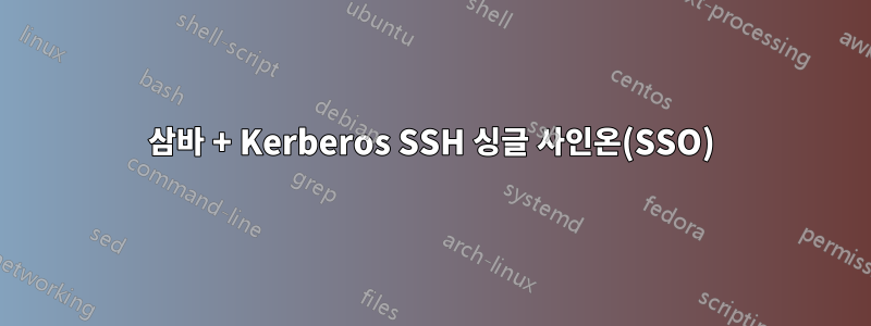 삼바 + Kerberos SSH 싱글 사인온(SSO)