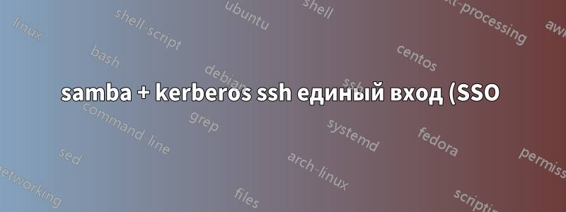 samba + kerberos ssh единый вход (SSO)