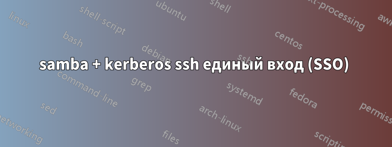 samba + kerberos ssh единый вход (SSO)