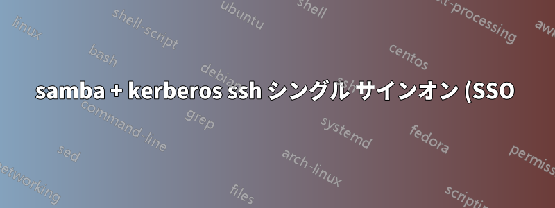 samba + kerberos ssh シングル サインオン (SSO)