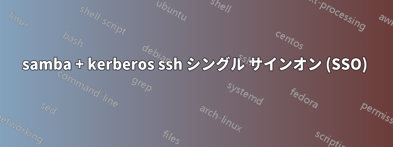 samba + kerberos ssh シングル サインオン (SSO)