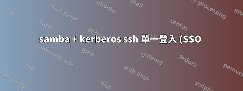 samba + kerberos ssh 單一登入 (SSO)