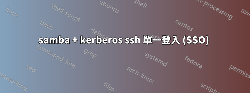 samba + kerberos ssh 單一登入 (SSO)