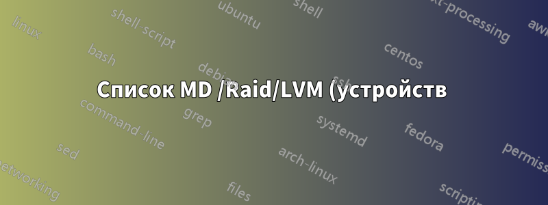 Список MD /Raid/LVM (устройств) = Как их смонтировать без какой-либо дополнительной информации?