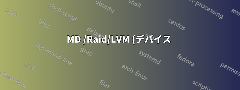 MD /Raid/LVM (デバイス) のリスト = 詳細情報がない場合、それらをマウントするにはどうすればよいですか?