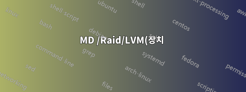 MD /Raid/LVM(장치) 목록 = 추가 정보 없이 어떻게 마운트합니까?