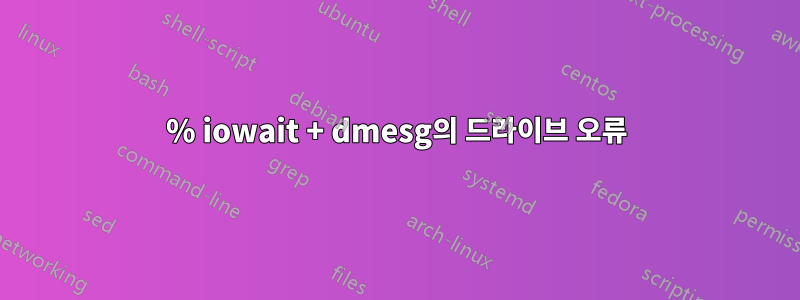 100% iowait + dmesg의 드라이브 오류