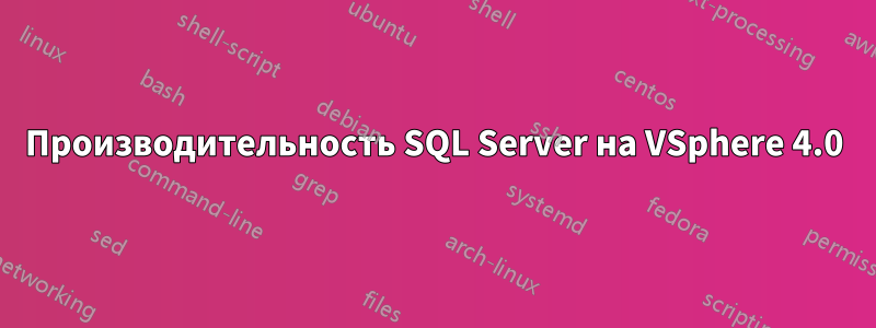 Производительность SQL Server на VSphere 4.0