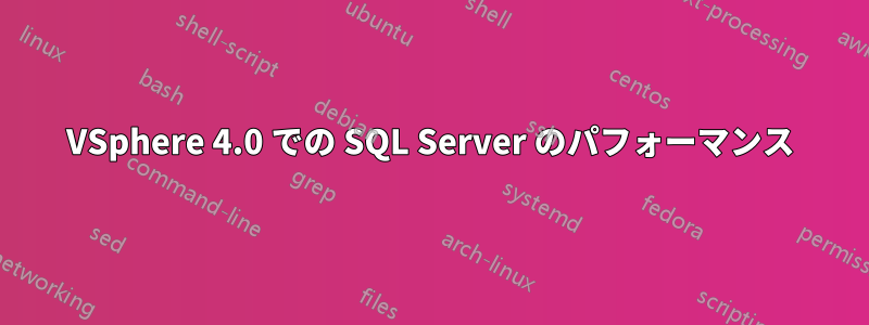 VSphere 4.0 での SQL Server のパフォーマンス