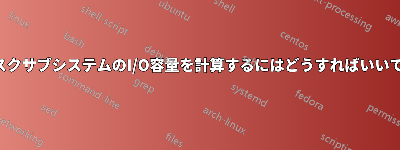 ディスクサブシステムのI/O容量を計算するにはどうすればいいですか