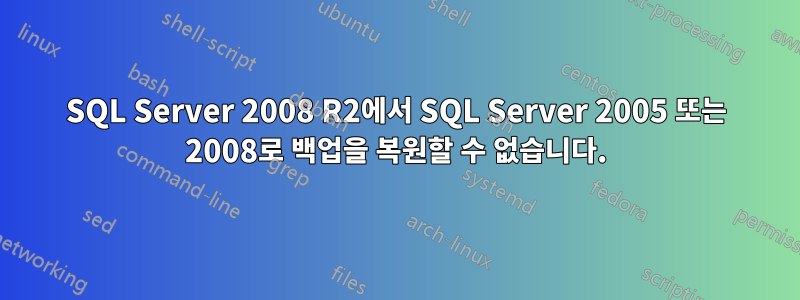 SQL Server 2008 R2에서 SQL Server 2005 또는 2008로 백업을 복원할 수 없습니다.