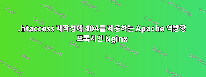 .htaccess 재작성에 404를 제공하는 Apache 역방향 프록시인 Nginx