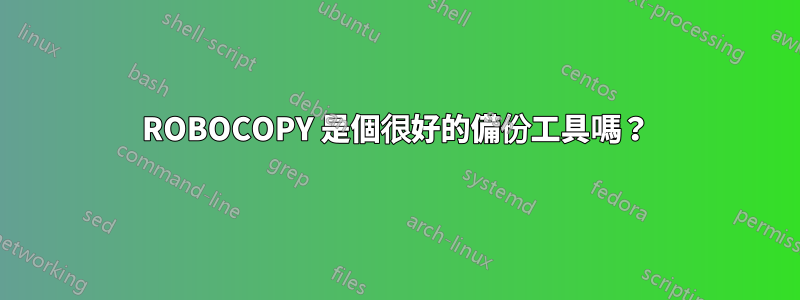 ROBOCOPY 是個很好的備份工具嗎？