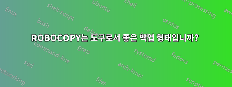 ROBOCOPY는 도구로서 좋은 백업 형태입니까?