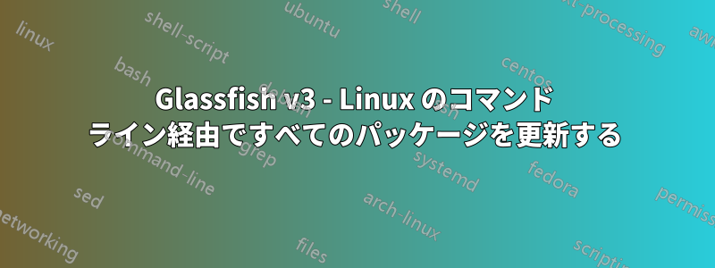 Glassfish v3 - Linux のコマンド ライン経由ですべてのパッケージを更新する