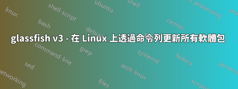 glassfish v3 - 在 Linux 上透過命令列更新所有軟體包