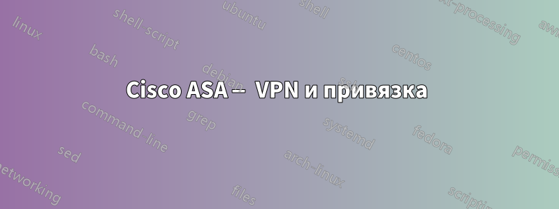 Cisco ASA — VPN и привязка