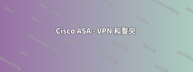 Cisco ASA - VPN 和髮夾