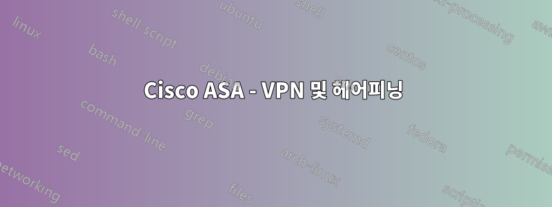 Cisco ASA - VPN 및 헤어피닝