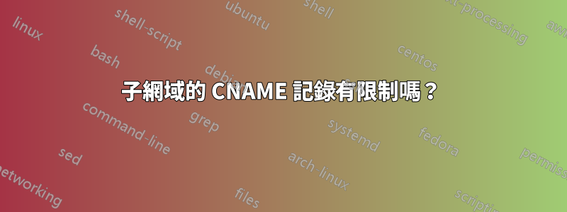 子網域的 CNAME 記錄有限制嗎？