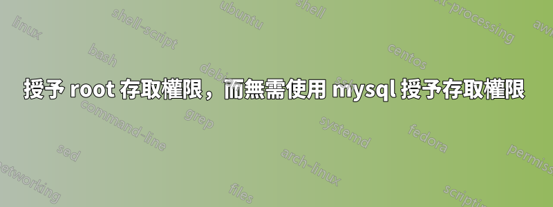 授予 root 存取權限，而無需使用 mysql 授予存取權限