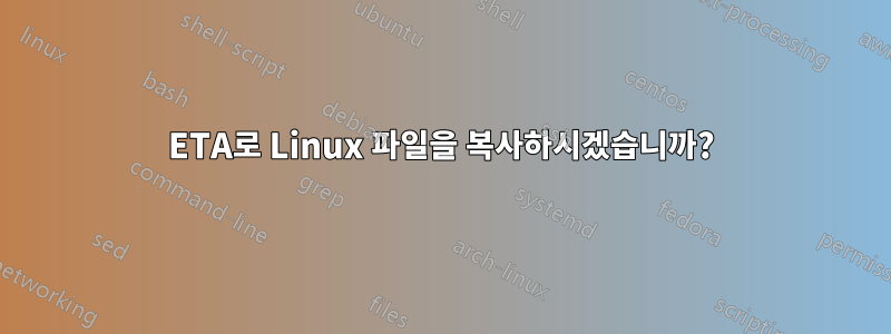 ETA로 Linux 파일을 복사하시겠습니까?