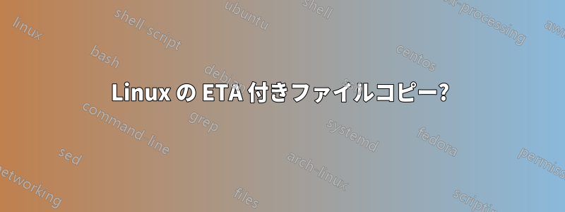 Linux の ETA 付きファイルコピー?