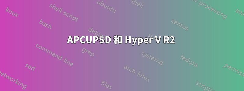 APCUPSD 和 Hyper V R2