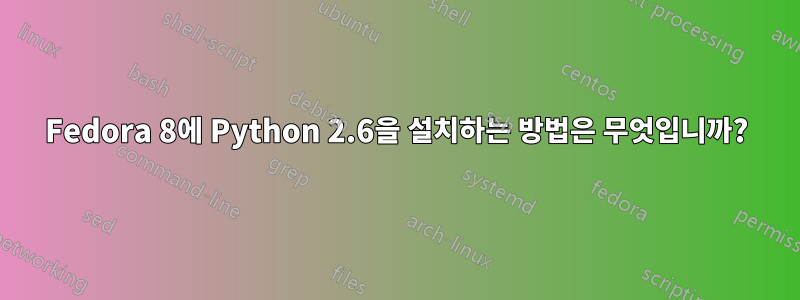 Fedora 8에 Python 2.6을 설치하는 방법은 무엇입니까?