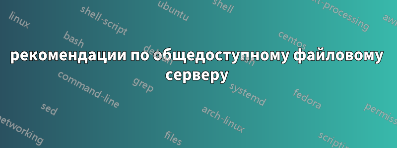 рекомендации по общедоступному файловому серверу